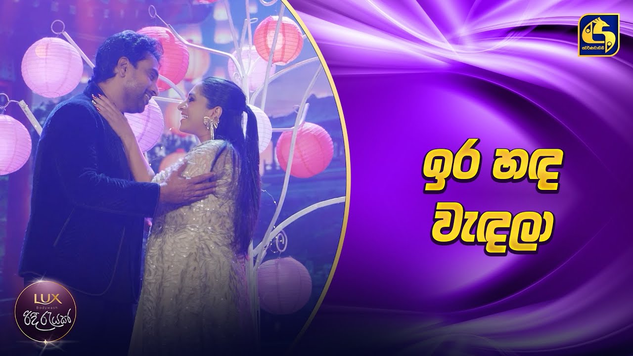 Ira Handa Wedala (ඉර හඳ වැඳලා) - Channa Perera & Sheshadrie Priyasad | Ridee Rayak 2025 | EBC Music