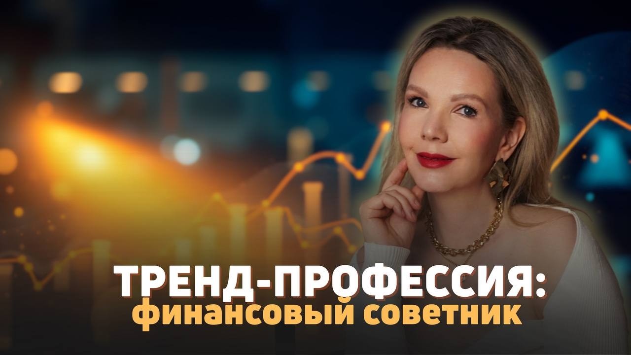 Тренд профессия: финансовый советник
