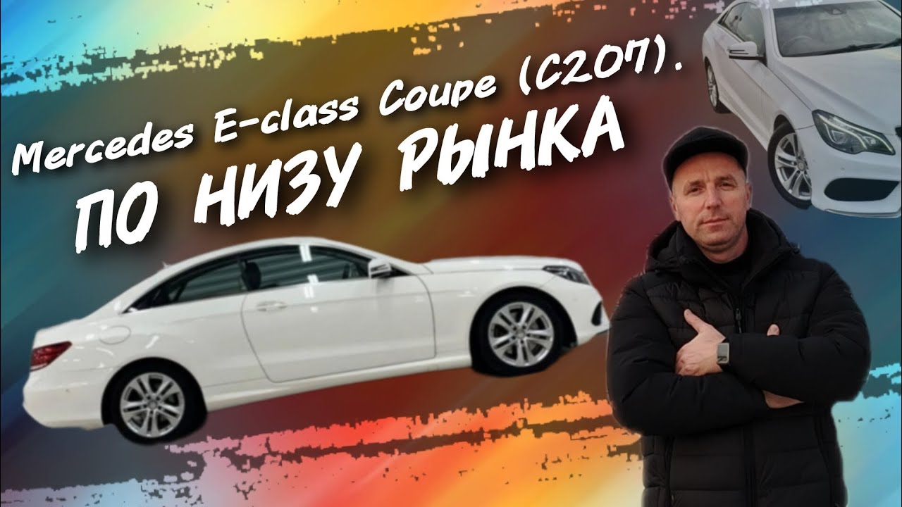 Mercedes E-class Coupe (C207) Купить по низу рынка