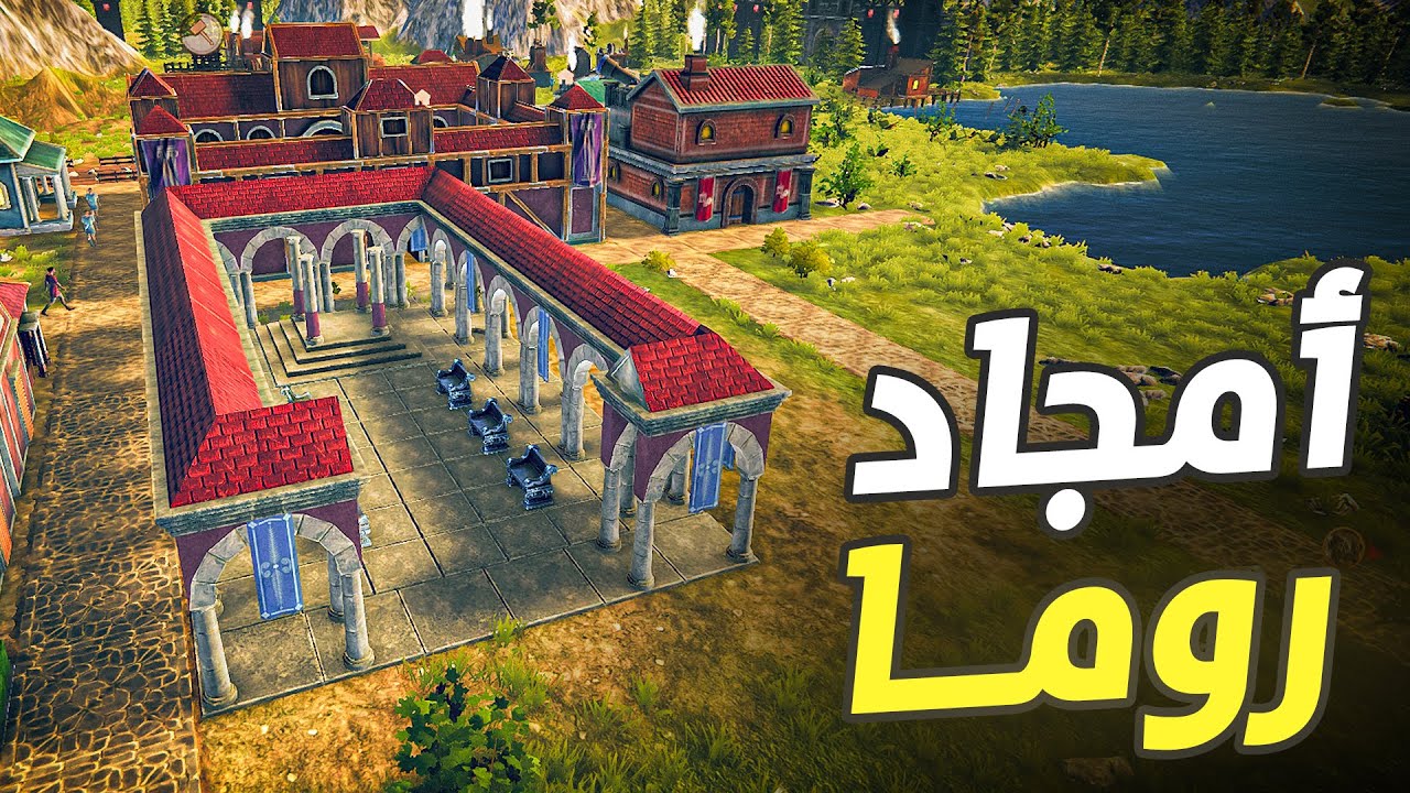 أجمل لعبة بناء مدن في العصر القديم | Roman Triumph الحلقة 1