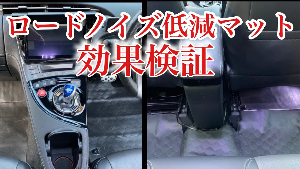 30プリウス静音計画⓾ロードノイズ低減マットを車内に敷き詰め走行比較してみた！