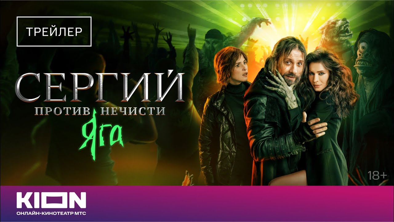 &laquo;Сергий против нечисти. Яга&raquo; | Трейлер | KION