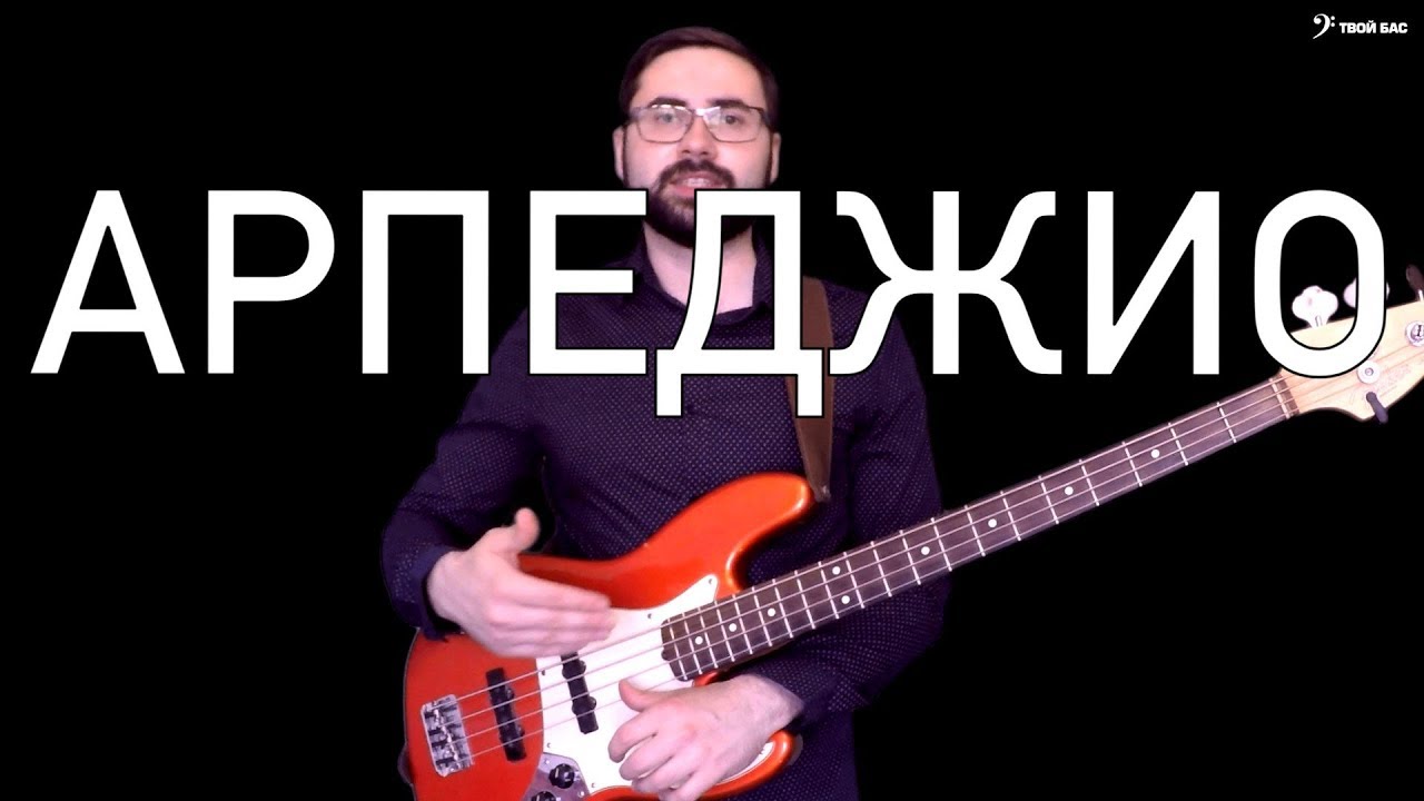 Арпеджио на бас гитаре