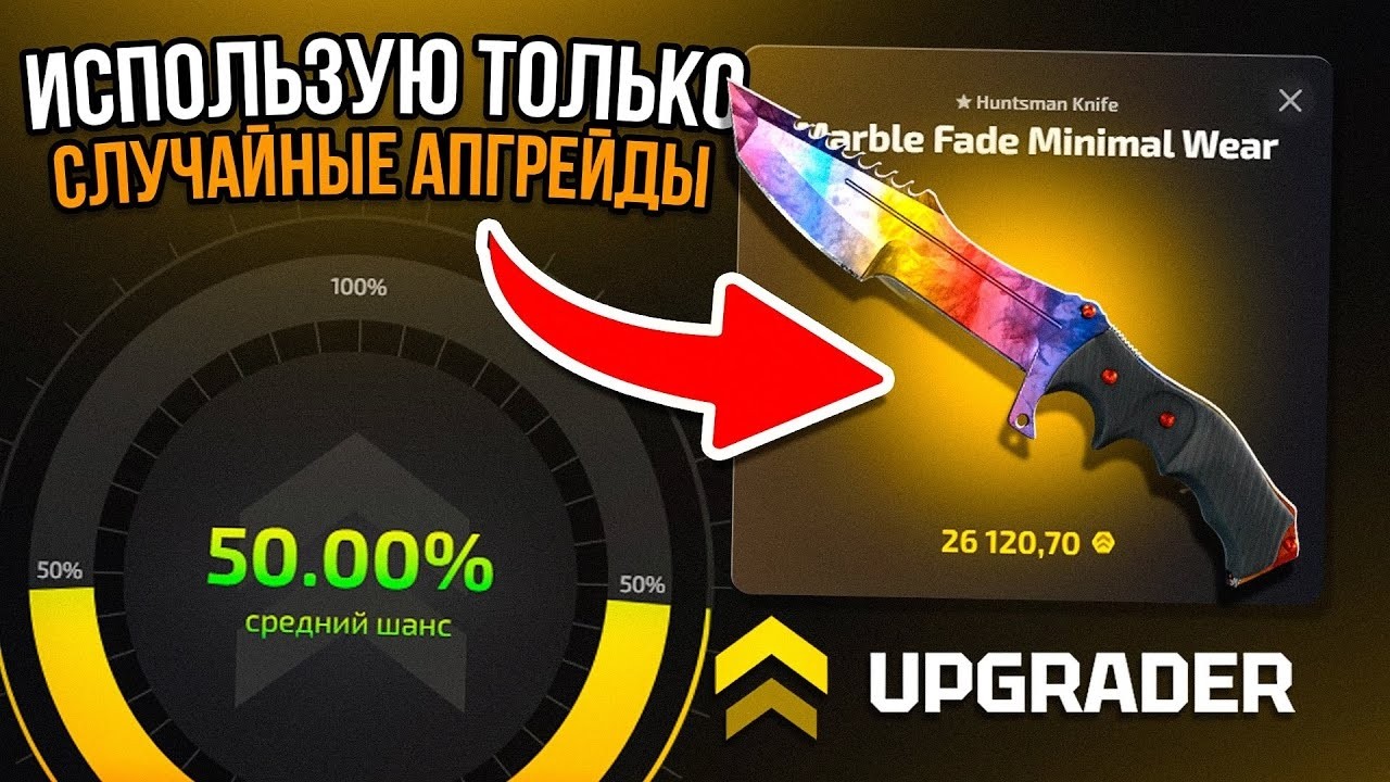 ПОБЕДИЛИ CASE BATTLE СЛУЧАЙНЫЕ АЙПГРЕЙДЫ ДАЛИ ДОРОГОЙ СКИН АБГРЕЙДЕР ЛУЧШЕ КЕЙС БАТЛ ?!UPGRADER