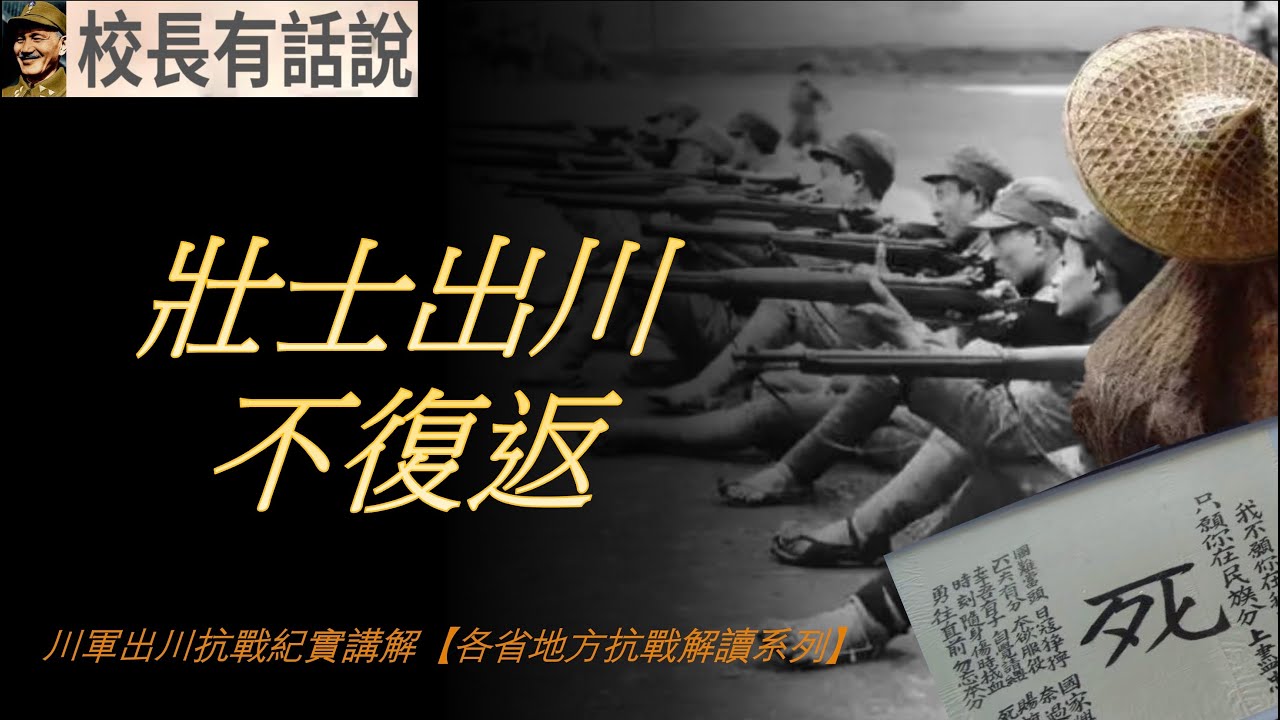 壯士出川不復返 “川人從未負國！”｜川軍出川抗戰紀實講解【各省地方軍隊抗戰解讀】