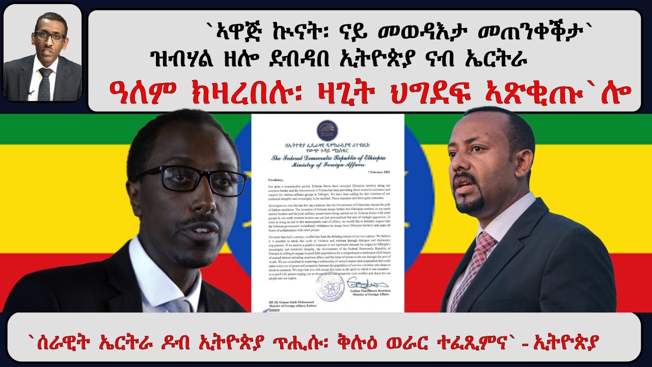 ATV Asena፡ `ኣዋጅ ኲናት፡ ናይ መወዳእታ መጠንቀቕታ` ዝብሃል ዘሎ ደብዳበ ኢትዮጵያ ናብ ኤርትራ ዓለም ክዛረበሉ፡ ዛጊት ህግደፍ ኣጽቂጡ`ሎ