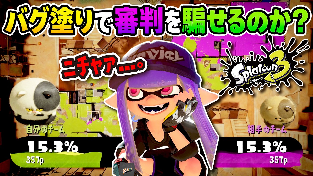 【検証】イカフローを利用したバグ塗りでジャッジを騙すことはできるのか？？？ 【#スプラトゥーン3】【#Splatoon3】