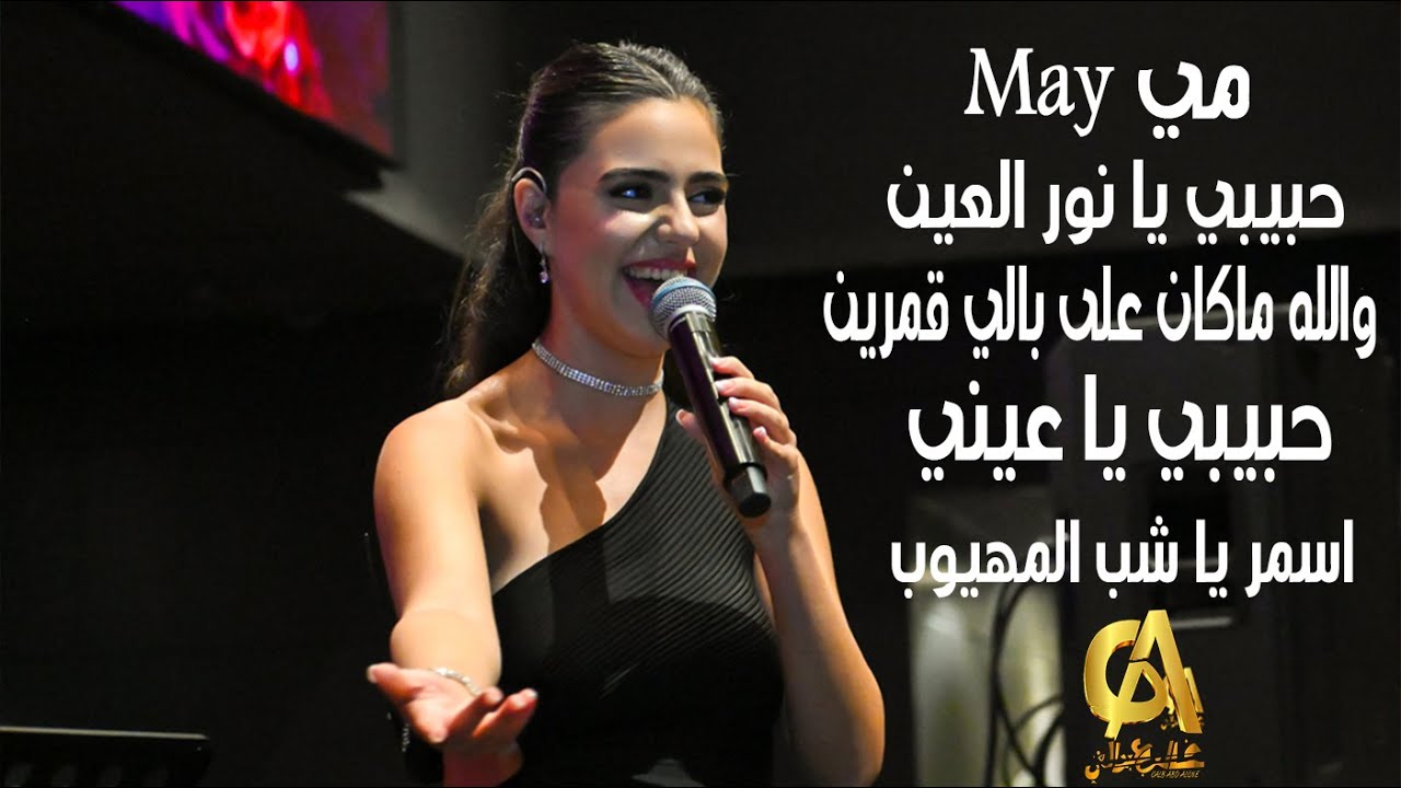 حبيبي يا نور العين والله ماكان على بالي حبيبي يا عيني اسمر يا شب المهيوب مي May(غالب عبد الغني)