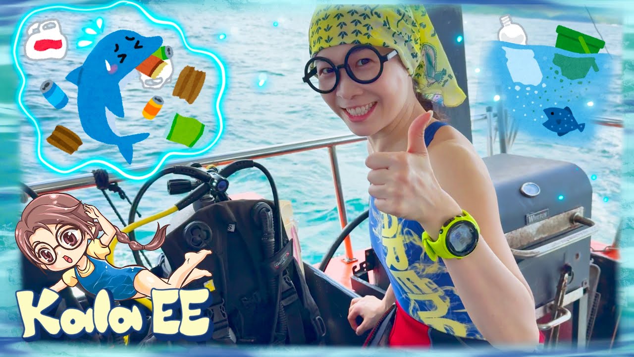 海洋|海洋垃圾|潛水|Marine conservation & debris cleanup with Kala EE | 環保故事| 海洋生物|污染|環保| 廣東話教學| 兒童中文學習| 親子活動