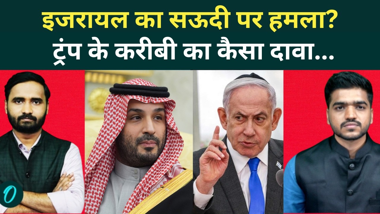 Iran से लड़ रहे Netanyahu ने Saudi पर क्यों बोला हमला, Trump के करीबी से जानें वजह | Iran Israel War