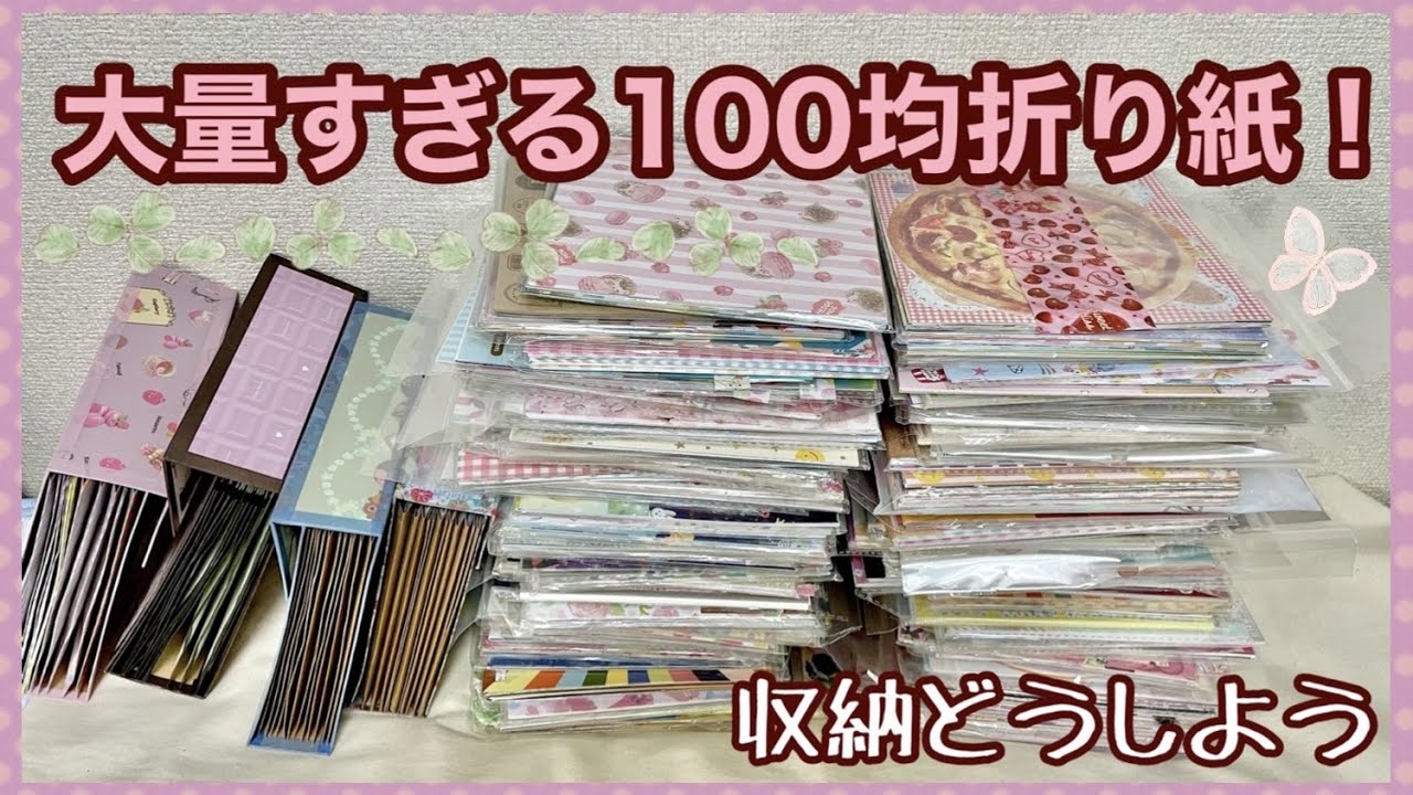 【収納動画】大量の100均折り紙をファイルに収納したい気持ちはある【入りきらない】