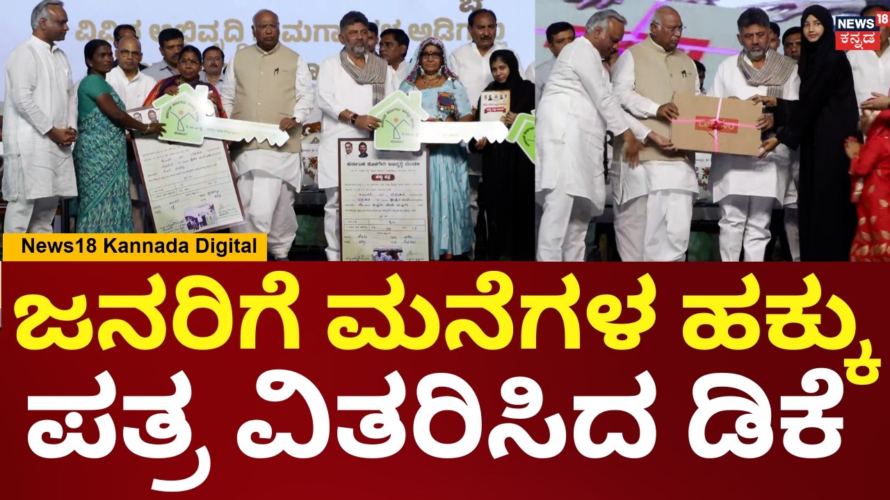 Kalaburagi Congress Samavesha | ಪ್ರತಿಭಾವಂತ ವಿದ್ಯಾರ್ಥಿಗಳಿಗೆ ಬಹುಮಾನ ವಿತರಣೆ | DKS | Kharge | N18V