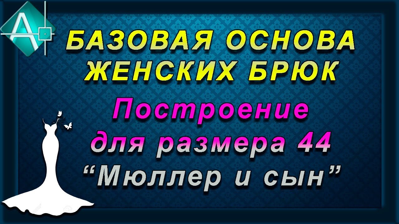 Пошаговое построение основы брюк 44Р