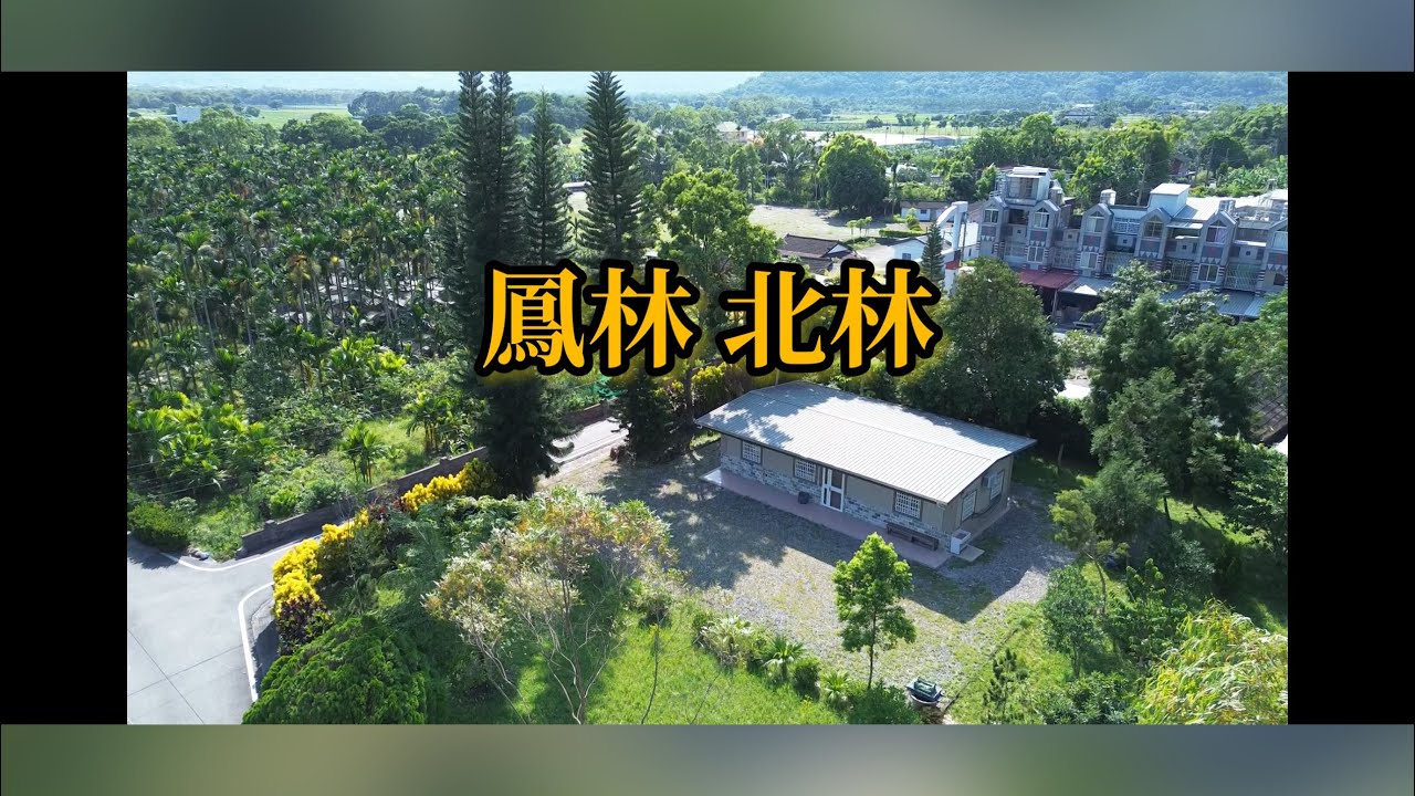 我如果有錢一定會買給家人住，北林鄉村乙建，面積：454坪，每坪售5.6萬｜專線0952-686-970盧榮昌