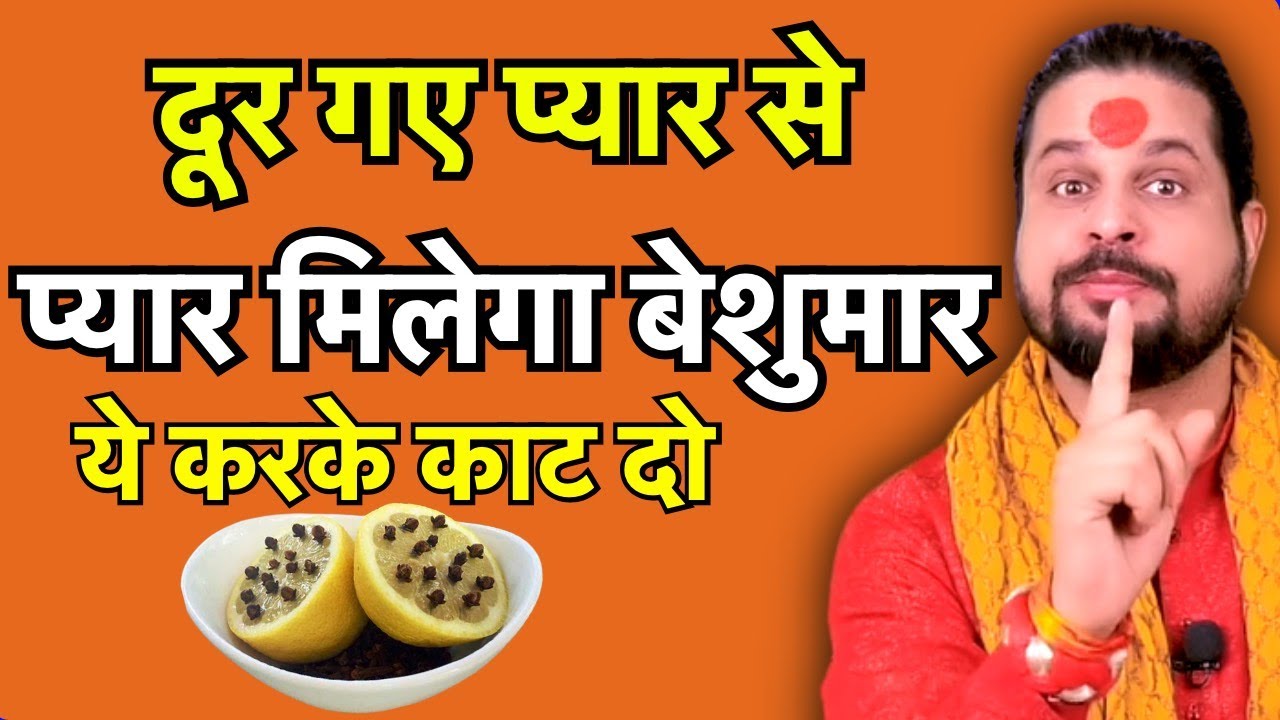 ये करके काट दो दूर गए प्यार से प्यार मिलेगा बेशुमार || YE KAT DO PYAR MILEGA BESUMAR