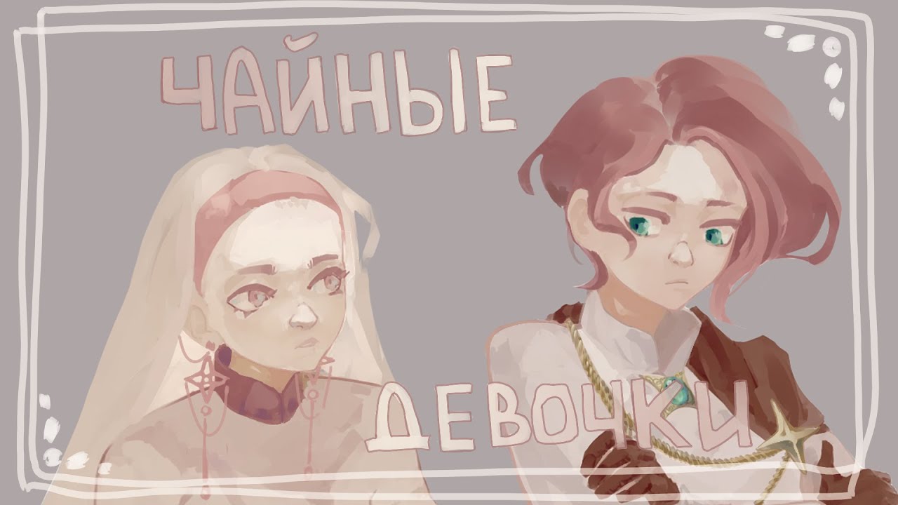 Хуманизирую то, что не движется | Сегодня чай | Speedpaint