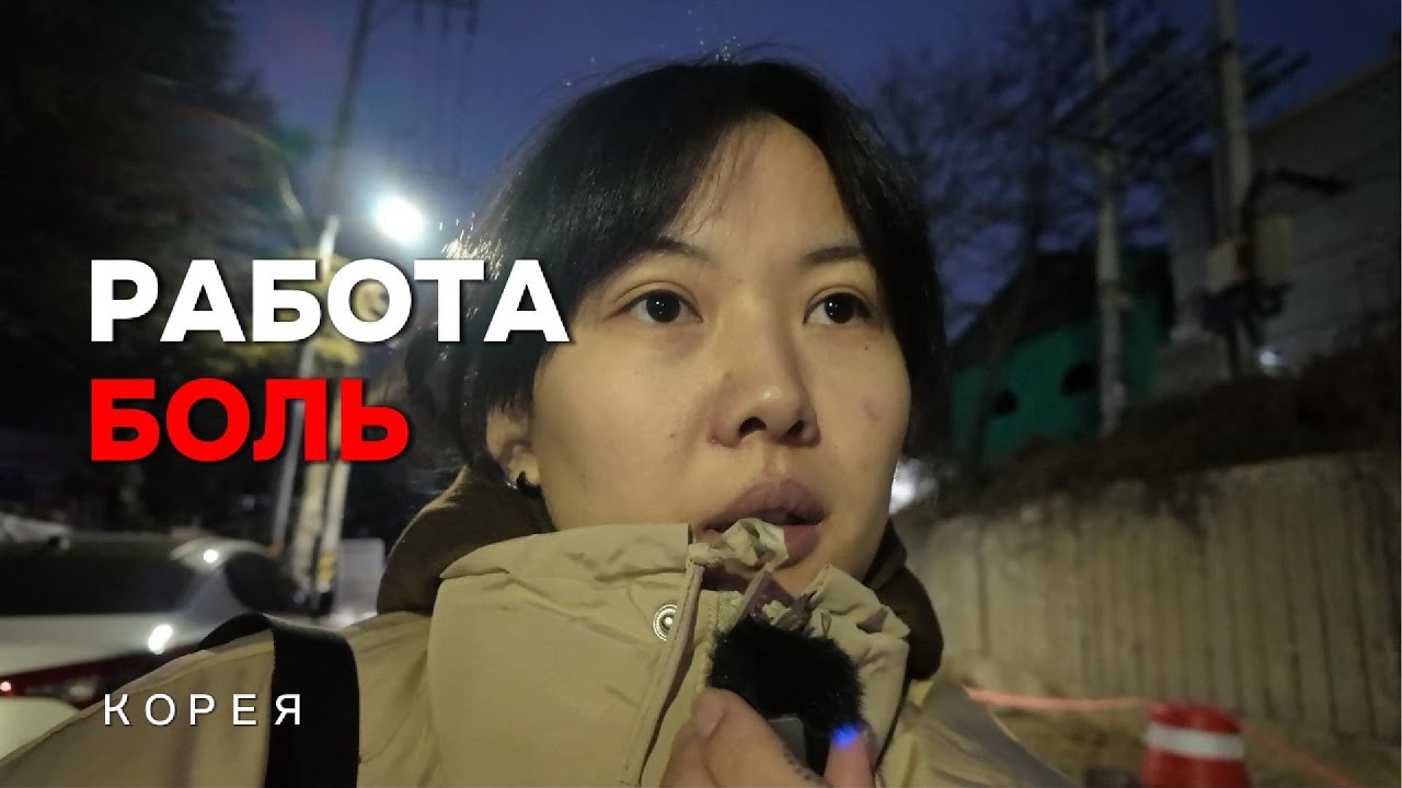 опасная работа и почему иностранцы страдают - 4/30 влог челлендж