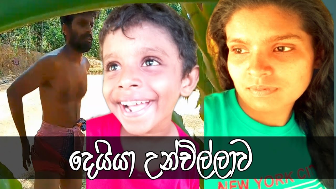 දෙයියා උන්චිල්ලාව|Deiya unchillawa|comedy