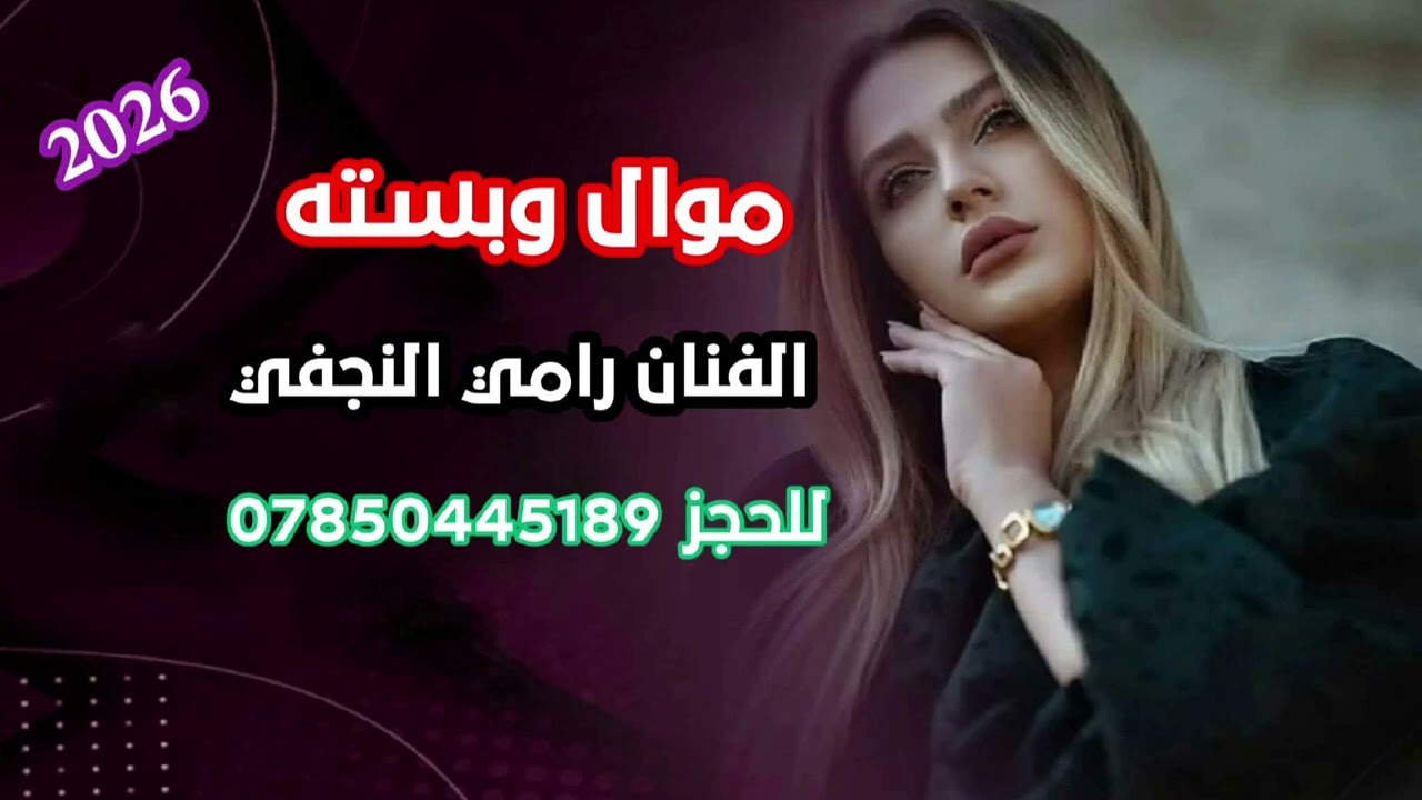 الفنان رامي النجفي🎤 موال وبسته🎧 للحجز07850445189 📞