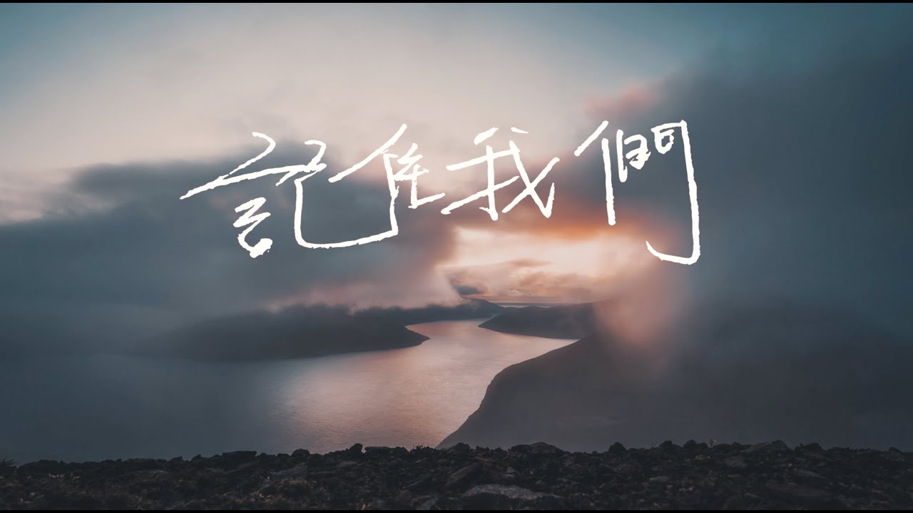C AllStar - 記住我們 Remembering Us (Music Video)