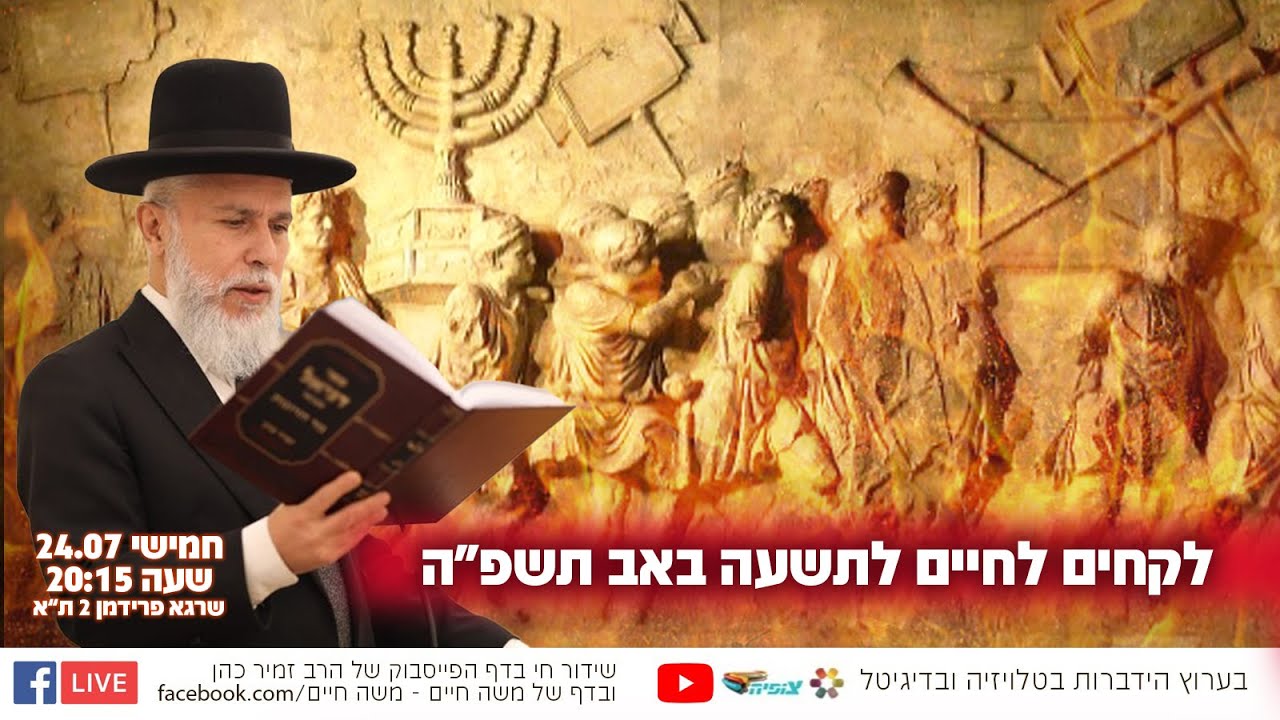 לקחים לחיים לתשעה באב תשפ