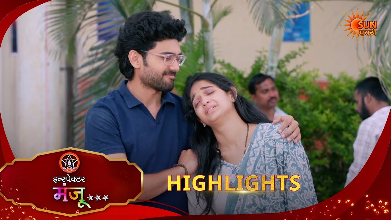 Inspector Manju | इन्स्पेक्टर मंजू | Highlights |03 Apr 2026 | Marathi Serial | Sun Marathi