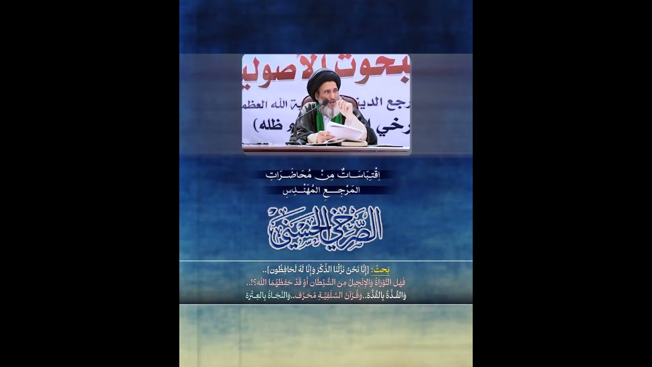 {إنا نحن نزلنا الذكر وإنا له لحافظون} فهل التوراة والإنجيل من الشيطان؟! والنجاة بالعترة