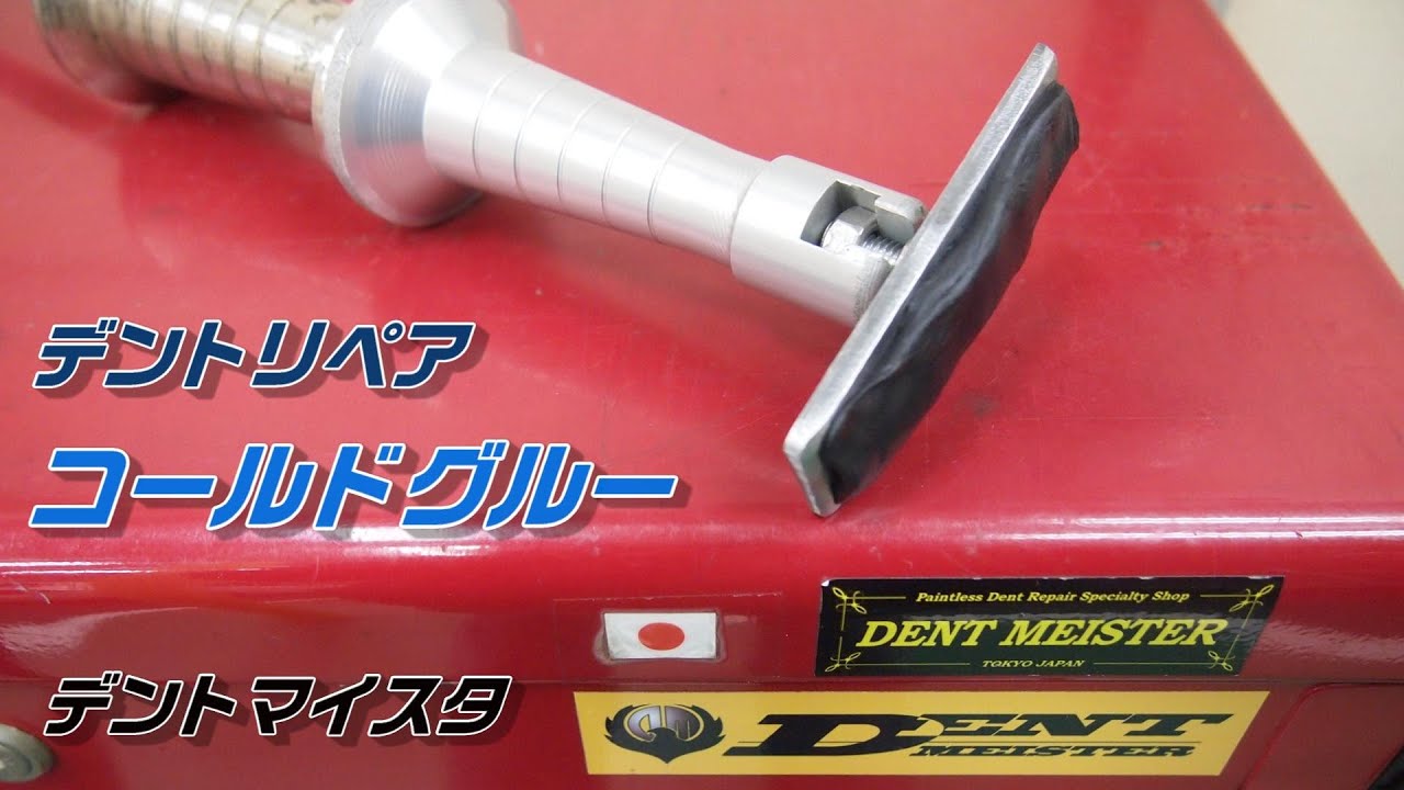 コールドグルータブプーリング｜デントリペア｜Paintless Dent Repair