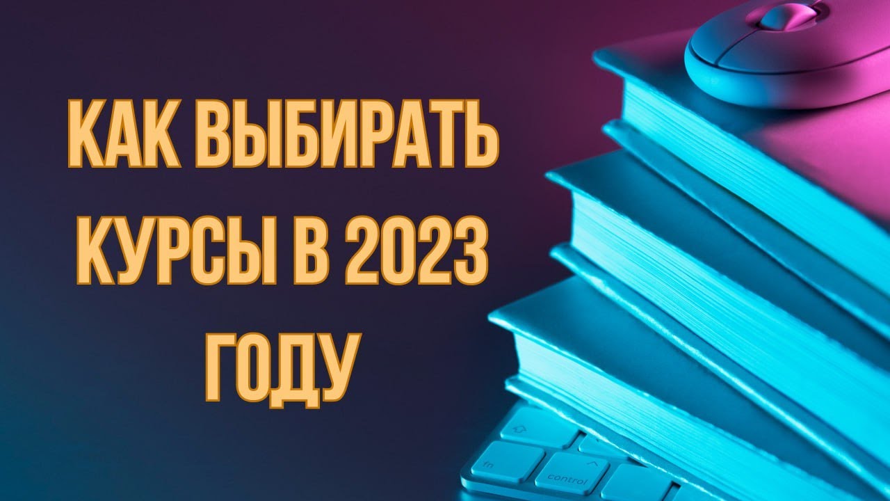 Как выбрать курс | Как выбрать онлайн курс
