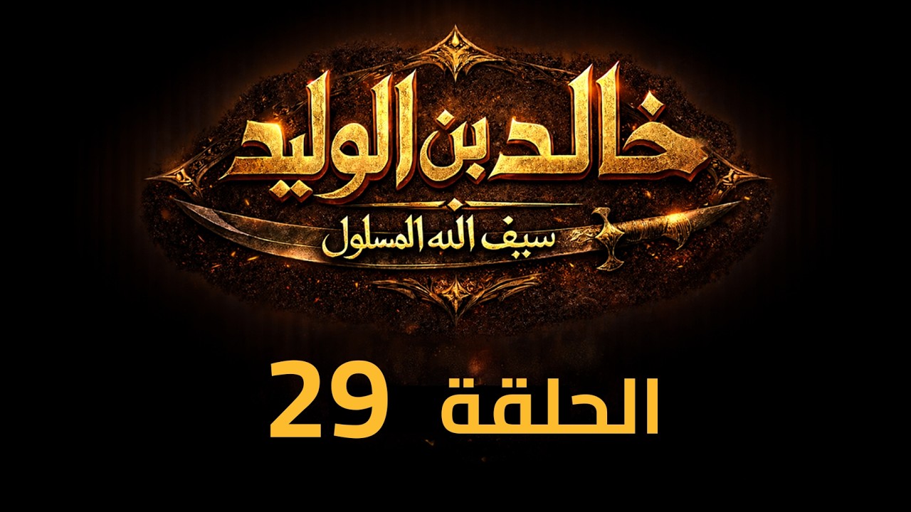 KHALED IBN AL-WALID S1- EP- 29 |4K| مسلسل خالد بن الوليد الموسم الأول الحلقة- ٢٩