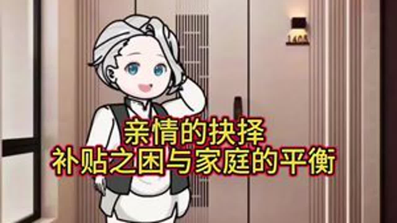 亲情的抉择，补贴之困与家庭的平衡#原创动画 #家庭情感 #婆媳关系 #动画 #原创动漫 @DOU+小助手 @抖音小助手