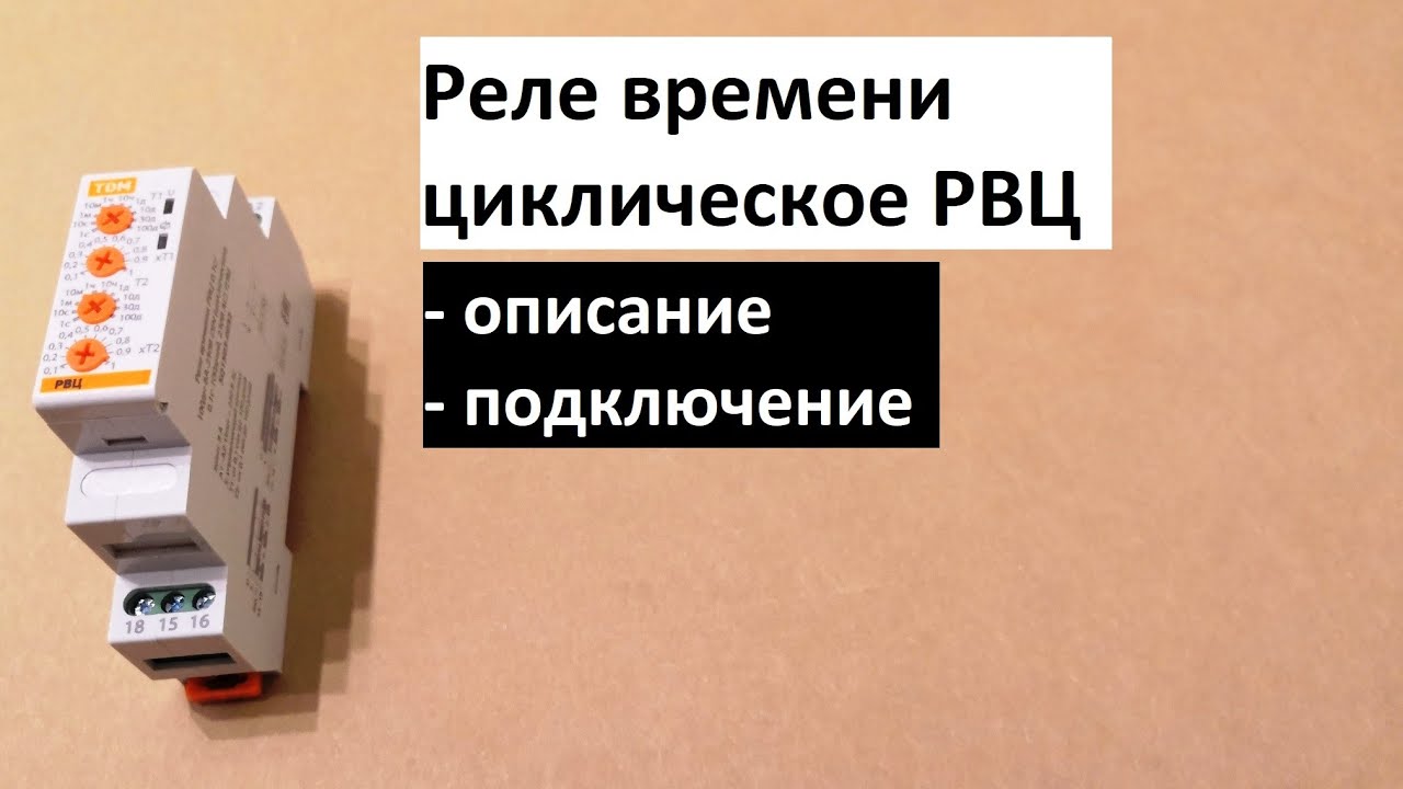 Реле времени циклическое РВЦ от TDM ELECTRIC - описание и подключение.