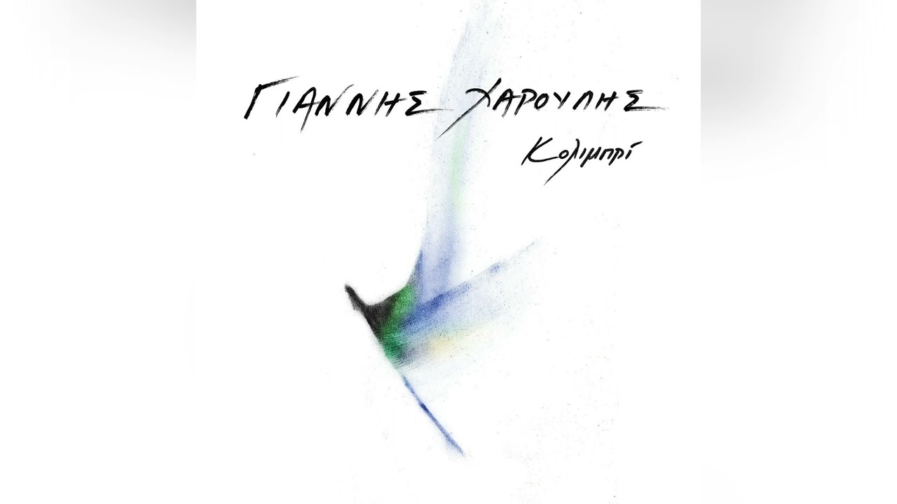 Γιάννης Χαρούλης - Μήτε Νικώ Μήτε Νικιέμαι - Official Audio Release