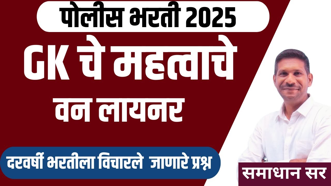 GK चे महत्वाचे वन लायनर | पोलीस भरती 2025 | by samadhan sir #policebharti