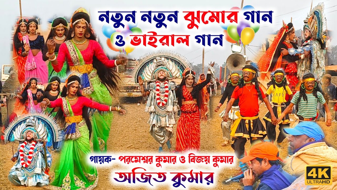 পরমেশ্বর কুমার ও বিজয় কুমারের নতুন নতুন গান Ostad - Ajit Kumar Raja Sokhi Nach New Update 2026