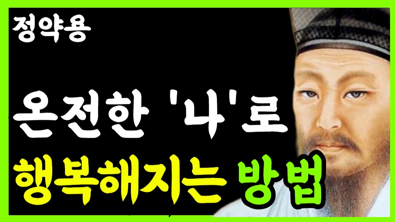 《정약용 삶의지혜》독수리는 참새와 경주하지 않는다｜남의 눈치 보느라 '나'의 영혼을 굶기지 마라｜노년의품격｜행복한 노후｜인생조언