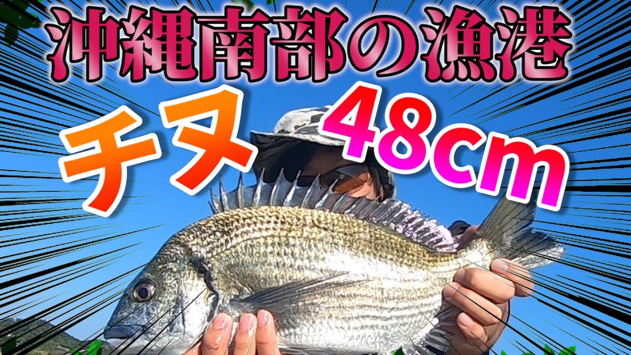 沖縄県南部の漁港で大型チヌGET！【前編】