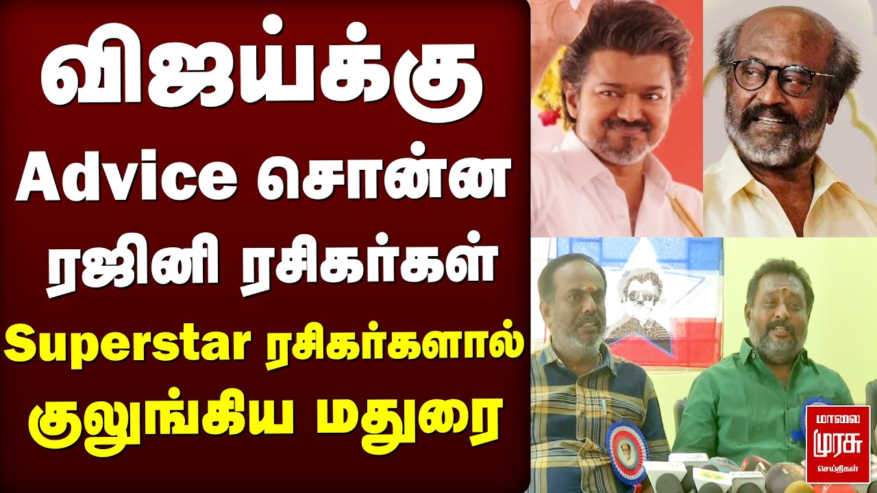 விஜய்க்கு Advice சொன்ன ரஜினி ரசிகர்கள் | TVKVijay | RajiniKanth