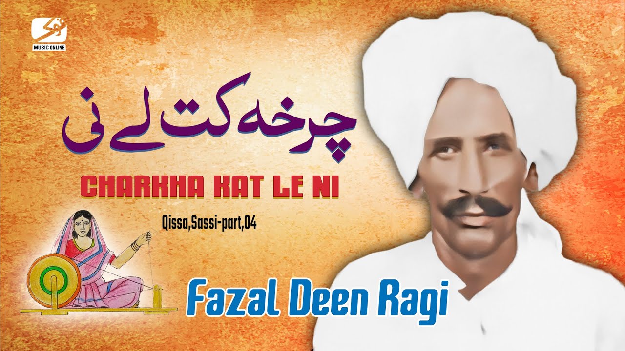 Charkha Kat Le Ni || Fazal Deen Ragi || Qissa,Sassi || Part,04 ||