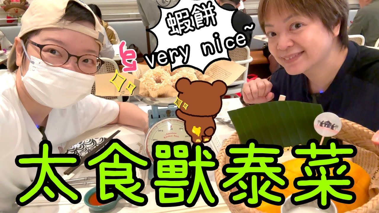 太食獸無敵冬蔭功炸蝦餅🦐～ 盈舍輕奢酒店、超市新品、阿嬤手作芒果河粉🥭、Miniso新品Chikawa😄13-4-2024