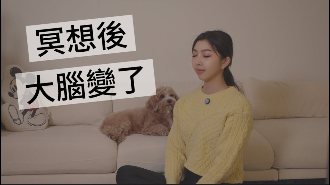 EP14 為什麼冥想的人，大腦真的不一樣？