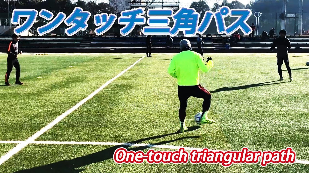【筑波大学蹴球部！】ワンタッチの三角パスサッカーver