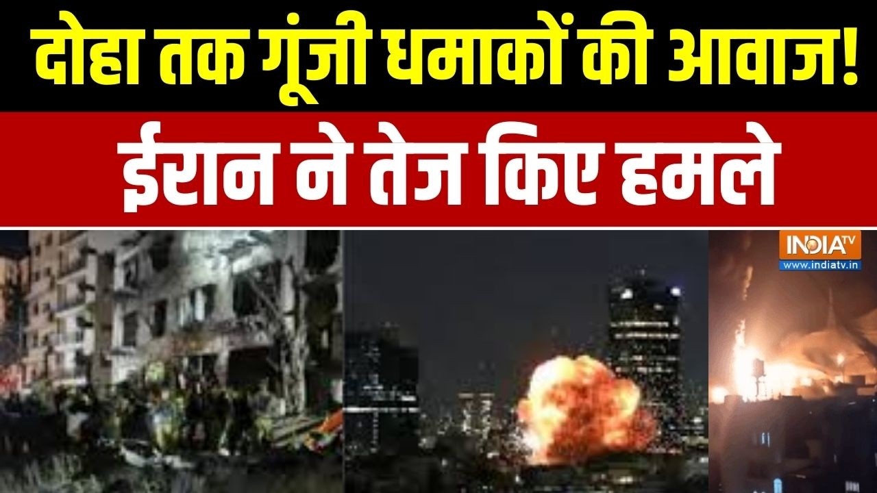 Iran Israel War Update: दोहा तक गूंजी धमाकों की आवाज, ईरान ने  तेज किए हमले