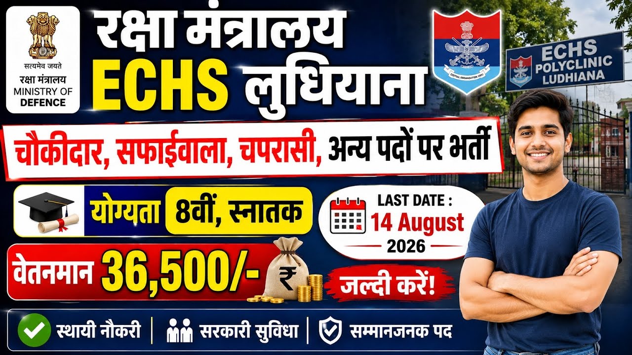 ECHS Ludhiana Vacancy 2026 | 8th Pass, Graduate Jobs | Salary ₹36,500 | Offline Application