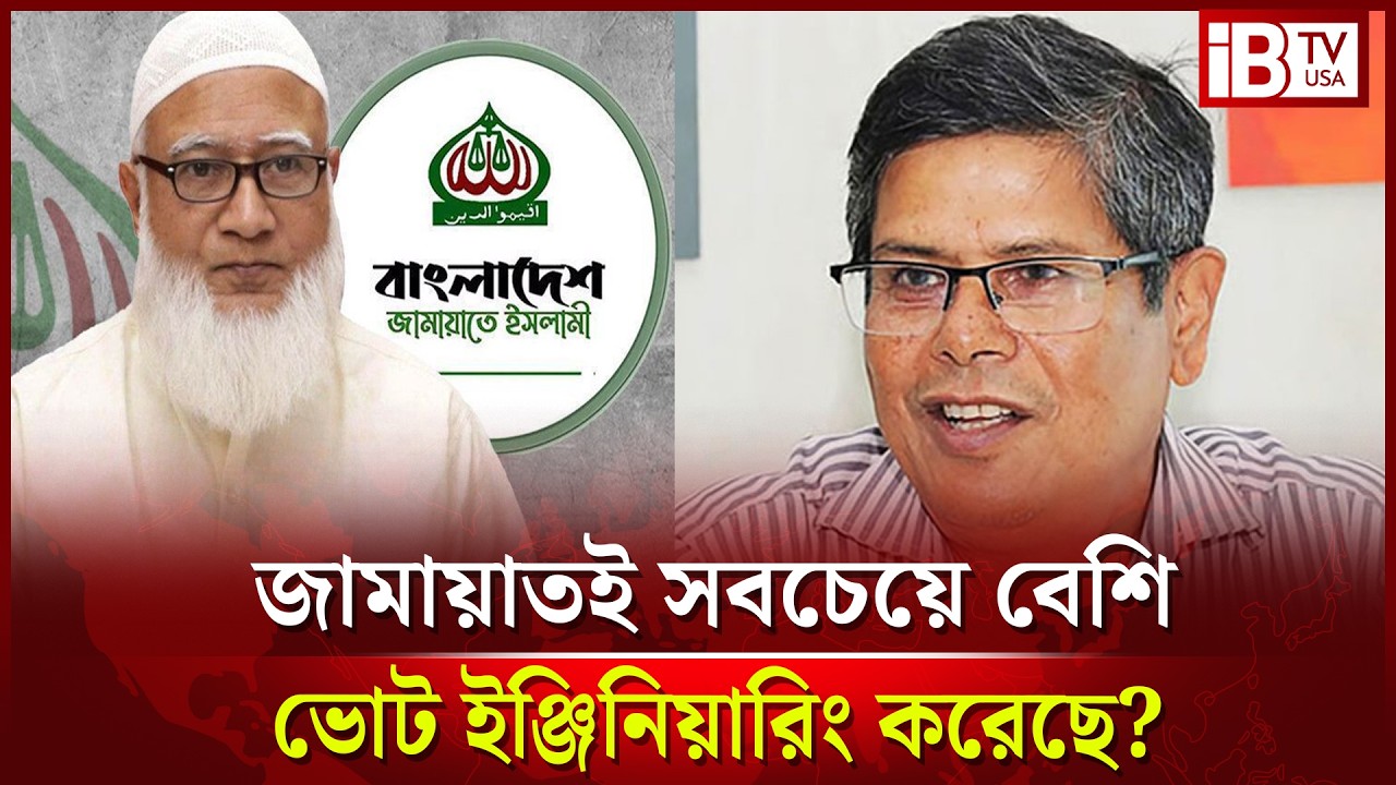 ভোট ইঞ্জিনিয়ারিং নিয়ে জামায়াতকেই দোষ দিলেন সাবেক সচিব শহিদ খান | Vote Engineering | @IBTVUSA