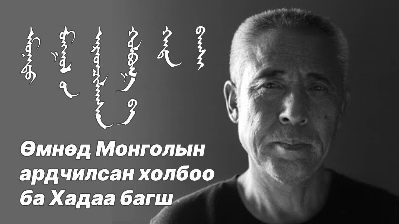 Өмнөд Монголын ардчилсан холбоо ба Хадаа багш