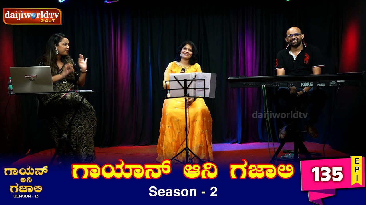 Gayan Ani Gazali with Gladys Lorena | Ep -135|  Sanjay Rodrigues | Hera Pinto│Daijiworld TV