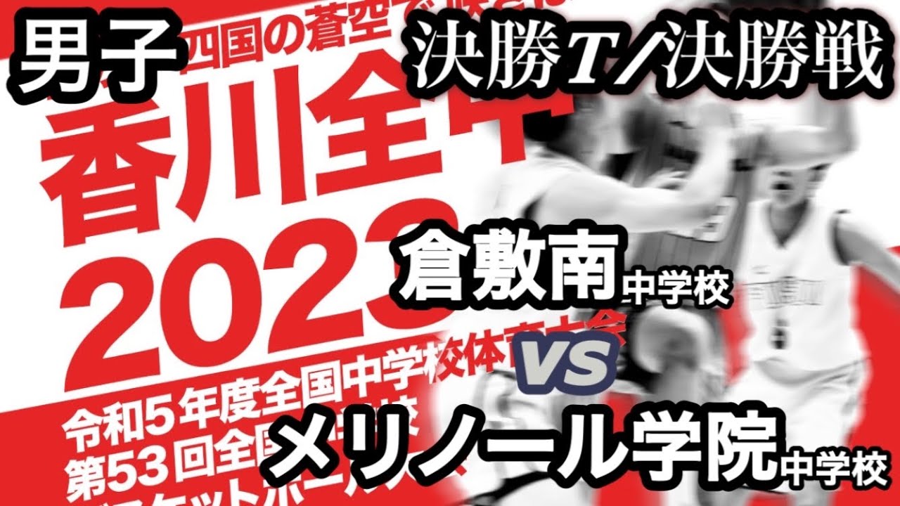 【第53回香川全中】