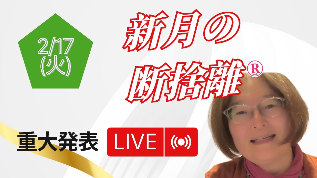 新月の断捨離ライブ～重大発表あります