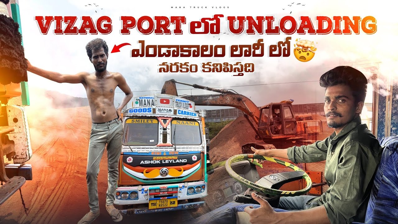 ఎండాకాలం లారీ లో నరకం కనిపిస్తది 🚛 Vizag port lo un loading